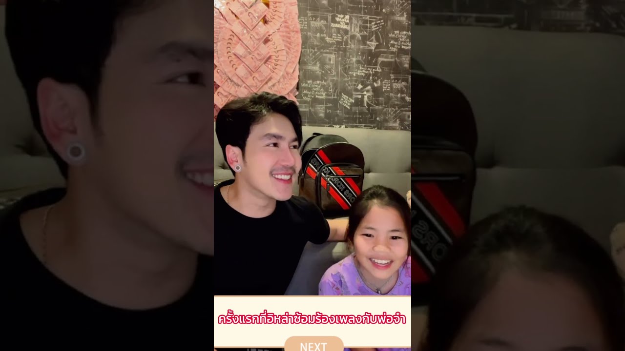 ความน่ารักพ่อจ๋าลูกจ๋าซ้อมเพลงครั้งแรก‼️ #นกพงศกร #น้องอายสกุณาพร #หมอลำเสียงวิหค_นกพงศกร