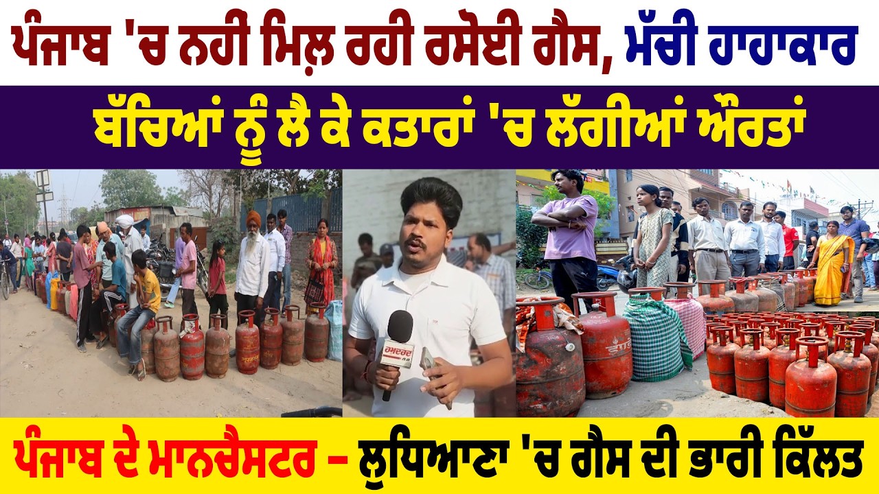 Punjab 'ਚ ਨਹੀਂ ਮਿਲ਼ ਰਹੀ Rasoi Gas, ਮੱਚੀ ਹਾਹਾਕਾਰ, ਬੱਚਿਆਂ ਨੂੰ ਲੈ ਕੇ ਕਤਾਰਾਂ 'ਚ ਲੱਗੀਆਂ ਔਰਤਾਂ