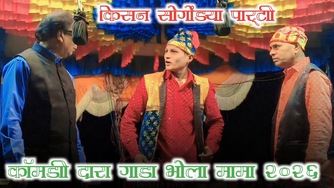 काॅमडी दारा गाडा भोला मामा 2026 किसन सोंगाड्या पार्टी #viral_video 