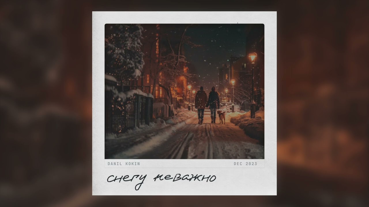 Данил Кокин - Снегу неважно (2023) | Official Audio