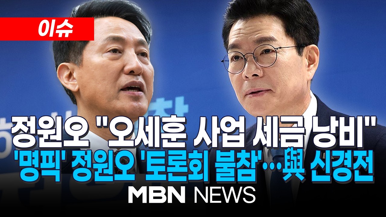 [이슈] 정원오, 오세훈 코앞에서 