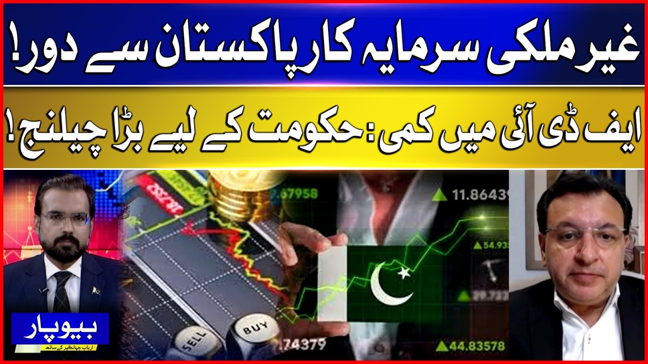 Foreign Investors Pull Back From Pakistan | FDI Decline Poses Major Challenge For Govt