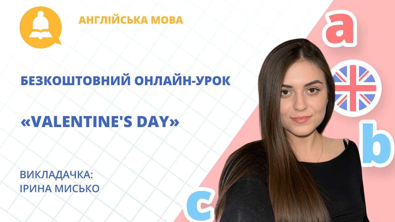 Безкоштовний онлайн-урок з англійської мови «Valentine's Day»