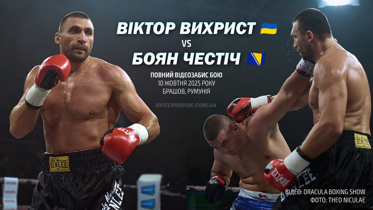 🇺🇦 Віктор Вихрист vs 🇧🇦 Боян Честіч: повне відео бою (10.10.2025) 🥊