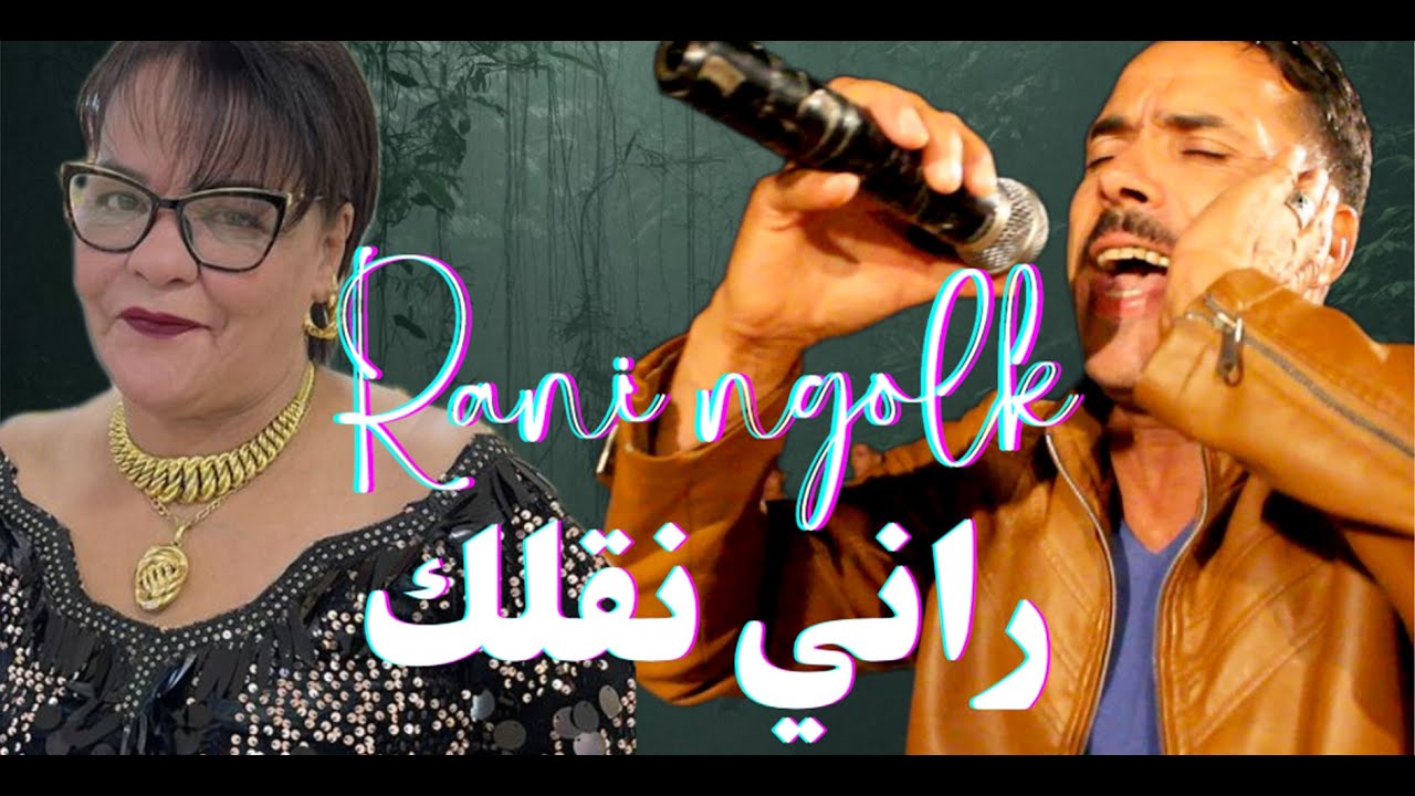 الشابة جميلة مع صديق النموشي و عقبة جوماطي راني نقلك ونوصي فيك rani ngolk w nwasi