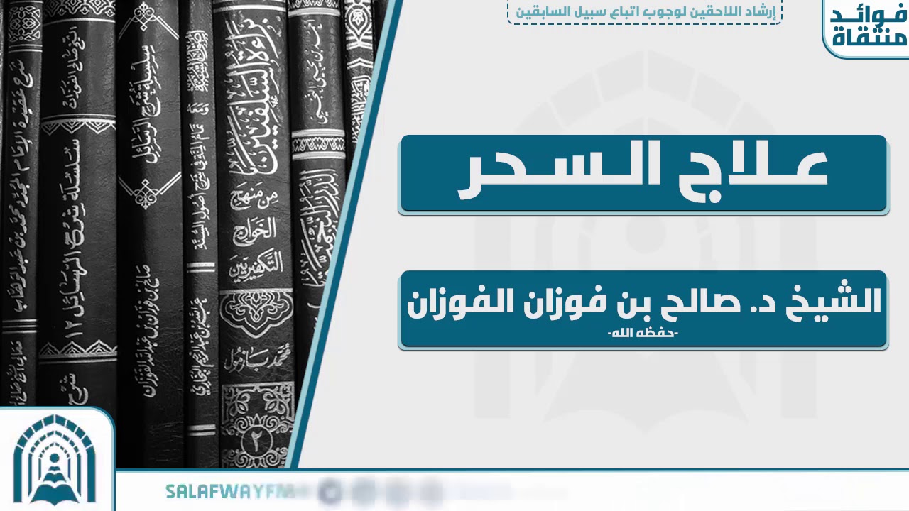 علاج السحر - للشيخ  د. صالح بن فوزان الفوزان -حفظه الله تعالى-