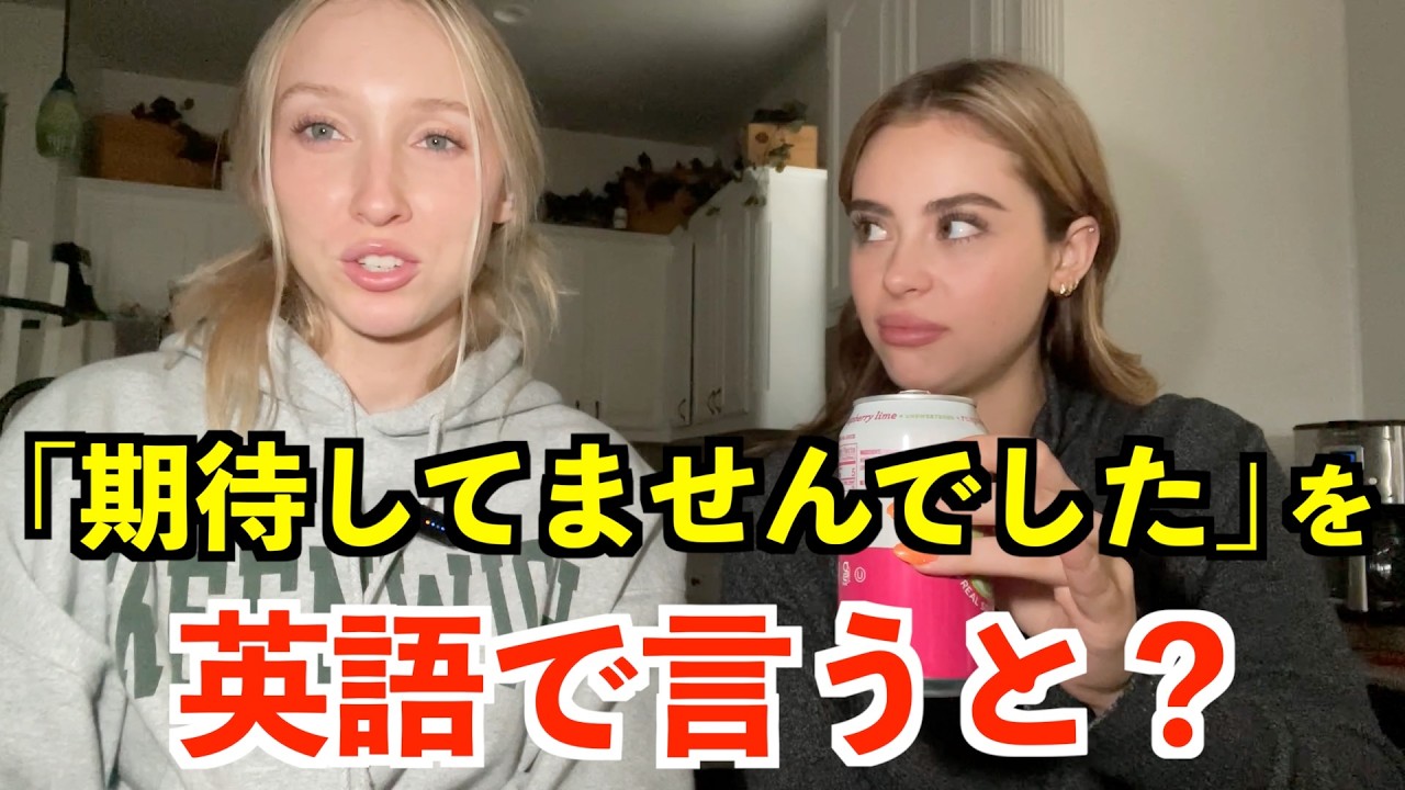 【英語リスニング】「期待してませんでした」を英語で言うと？