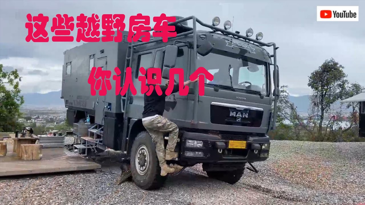 越野房车这些大房车，你认识几个