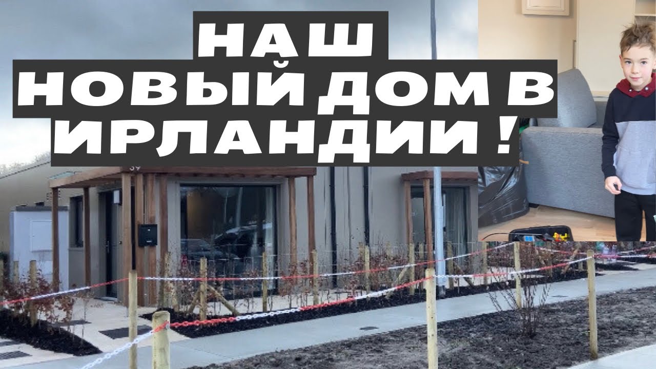 Мы переехали в Rapid build house in Rhathdowney! Переселение в Модульный дом в Ирландии/Olenka_loa❤️