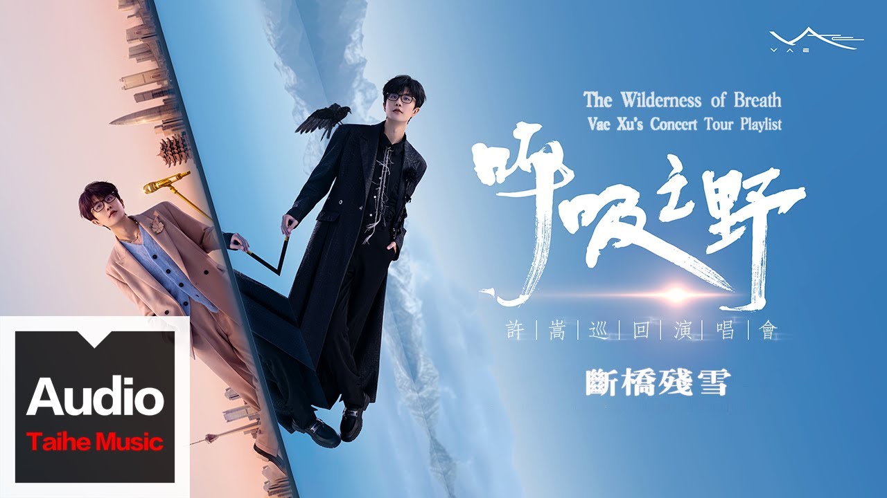 許嵩Vae【斷橋殘雪】高清官方歌詞版MV _ &ldquo;呼吸之野&rdquo;巡迴演唱會精選 