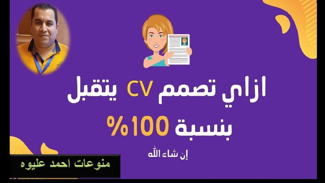 #cv خطوات ومهارات كتابة #السيرة_الذاتية  ببساطه و #قوالب_cv