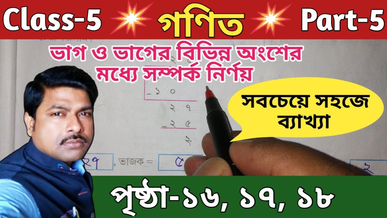 Class-5 গণিত , Part-5, পৃষ্ঠা-১৬ থেকে ১৮ , ভাগের ধারণা//পঞ্চম শ্রেণি Math , পার্ট-5//WBBSE