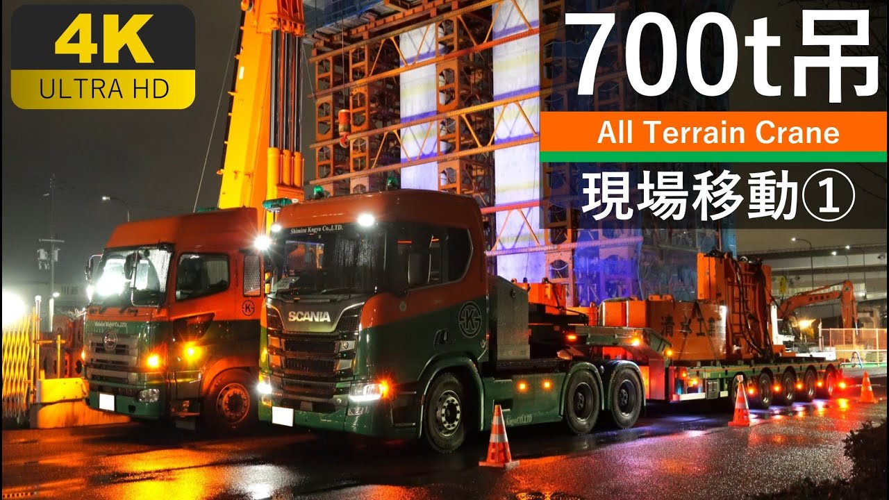 【4K】700t吊オールテレーンクレーンの現場間移動①