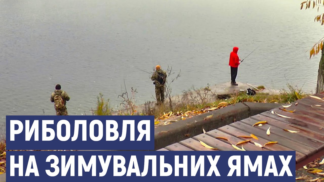 На Кіровоградщині до квітня не можна ловити рибу на зимувальних ямах