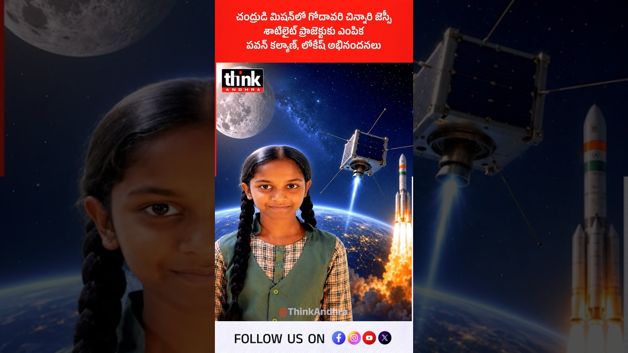 చంద్రుడి మిషన్&zwnj;లో గోదావరి చిన్నారి జెస్సీ | పవన్, లోకేష్ అభినందనలు! #Jessie #MissionShaktiSAT #Isro