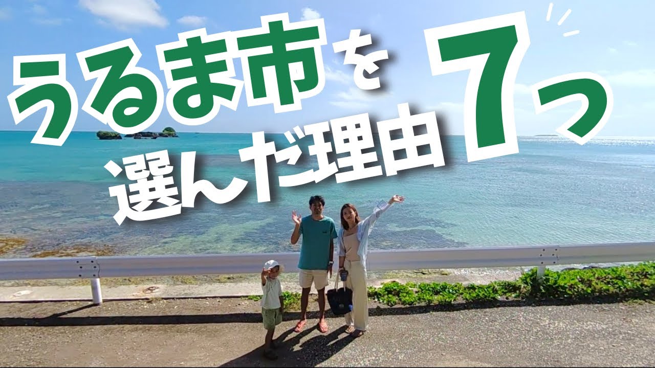 【沖縄移住】なんでうるま市？実際住んでみてどう？を、全て話します👍