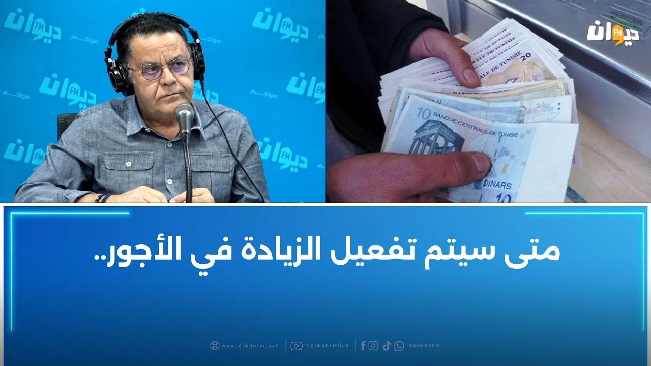 الخبير في الضمان الاجتماعي هادي دحمان يكشف: هذه حقيقة الزيادة في الأجور..