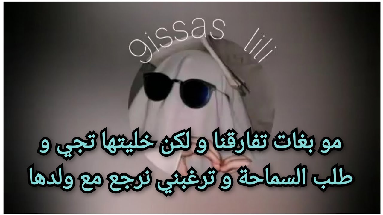 مو بغات تفارقنا و لكن خليتها تجي و طلب السماحة و ترغبني نرجع مع ولدها