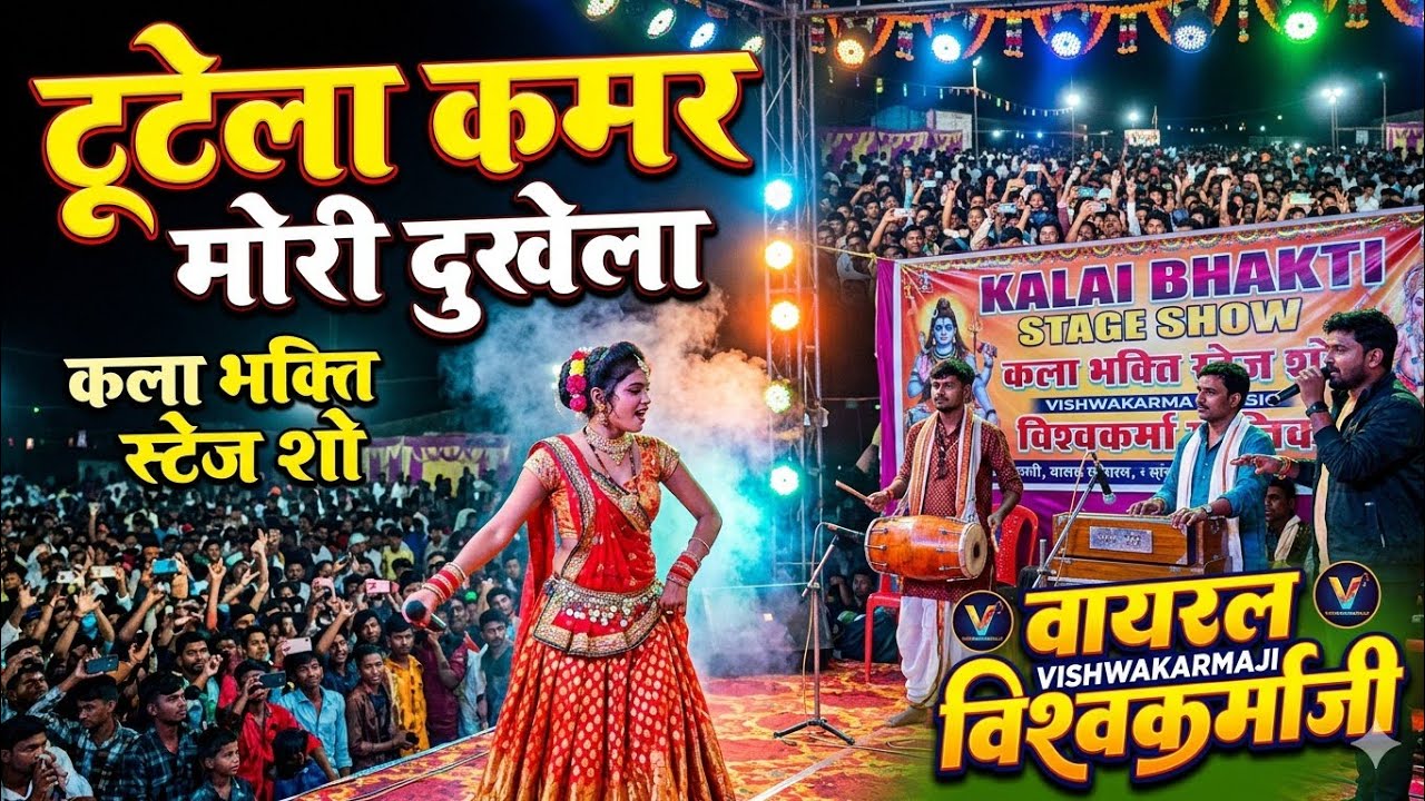 Tutela Kamar Mori Dukhe La Kalai Jindagi Jahar Kaila Bhagiya Pisai #shivshankar #stageshow #dance