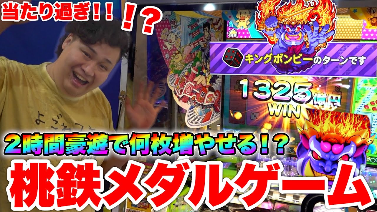 1万円分桃太郎電鉄メダルゲームで豪遊したら1300億円当たったwww