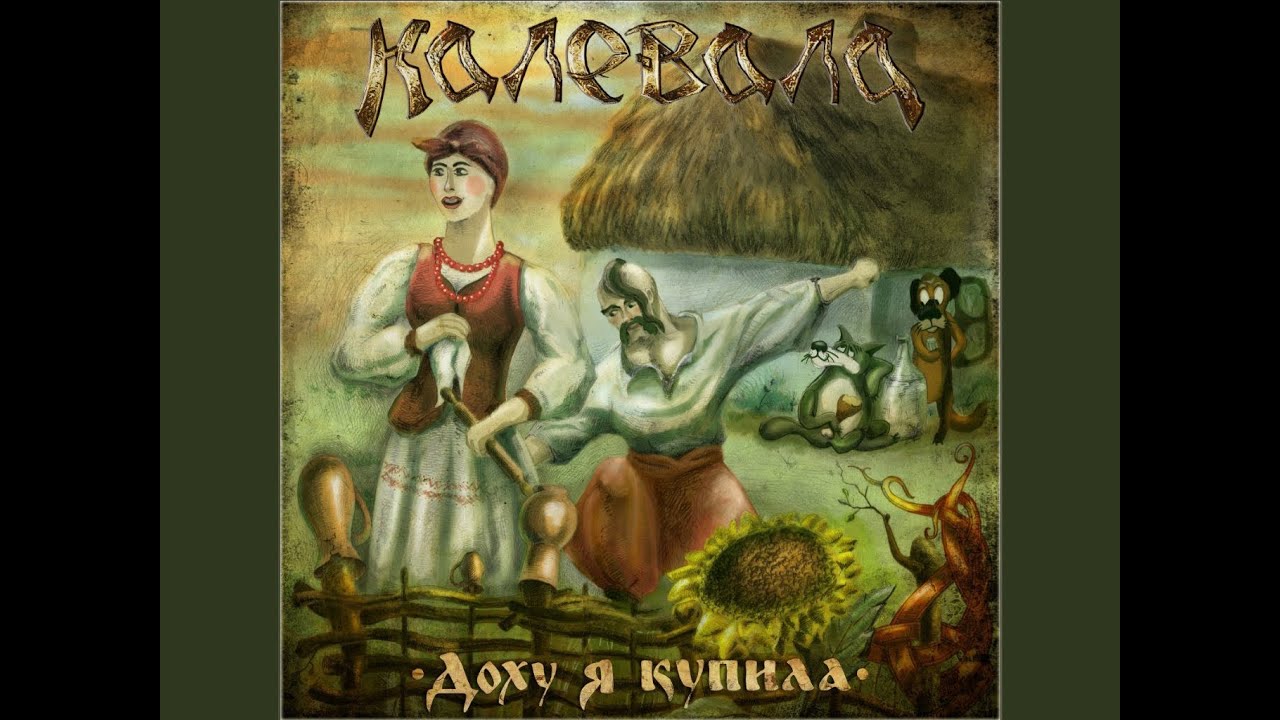 Kalevala - Доху я Купила (Dokhu ya Kupila)