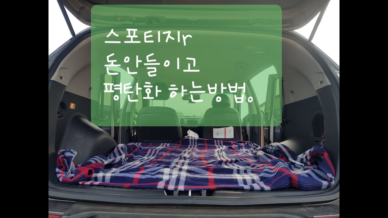 [차박평탄화/스포티지r 평탄화 하기!]