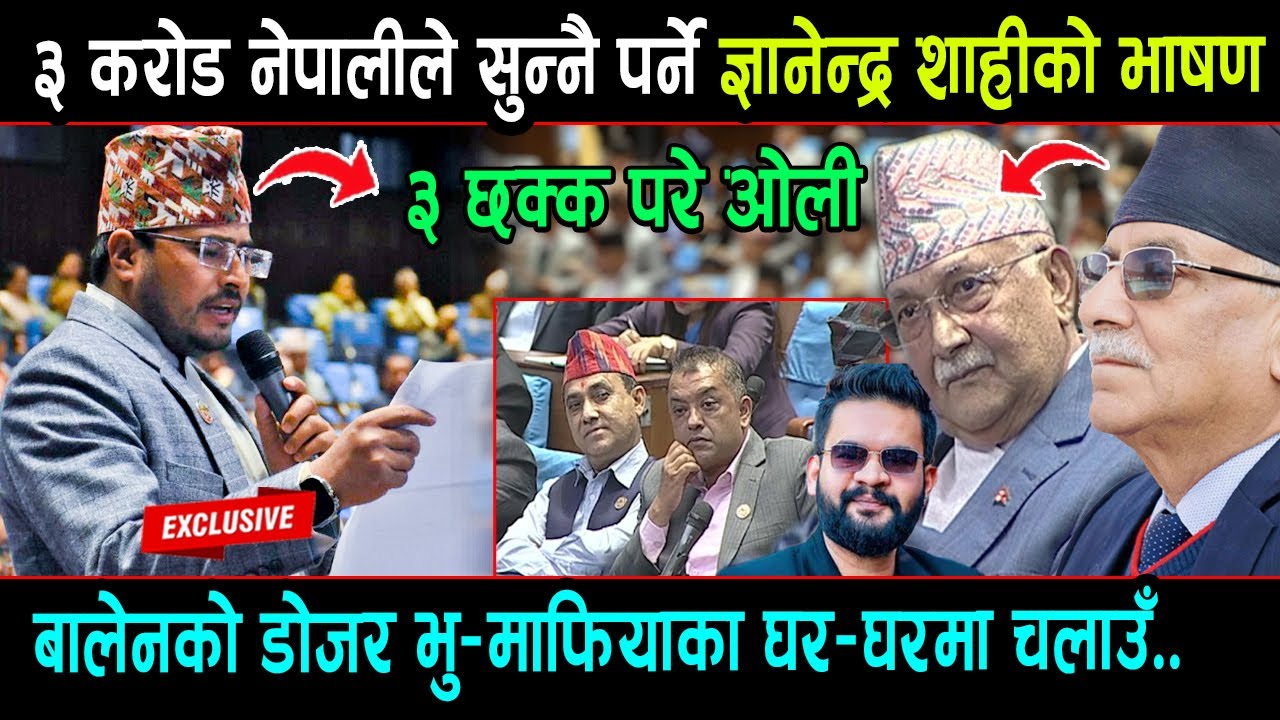 KP Oli लाइ अगाडी राखेर Gyanendra Shahi को उग्र भाषण, Balen Shah को डोजर भू-माफिया घर-घरमा चलाउँ