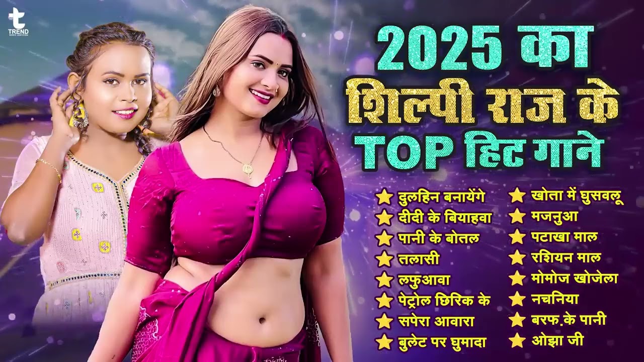 शिल्पी राज के टॉप हिट गाने | #Shilpi Raj | Nonstop Bhojpuri Songs | भोजपुरी #ब्लास्ट गाने