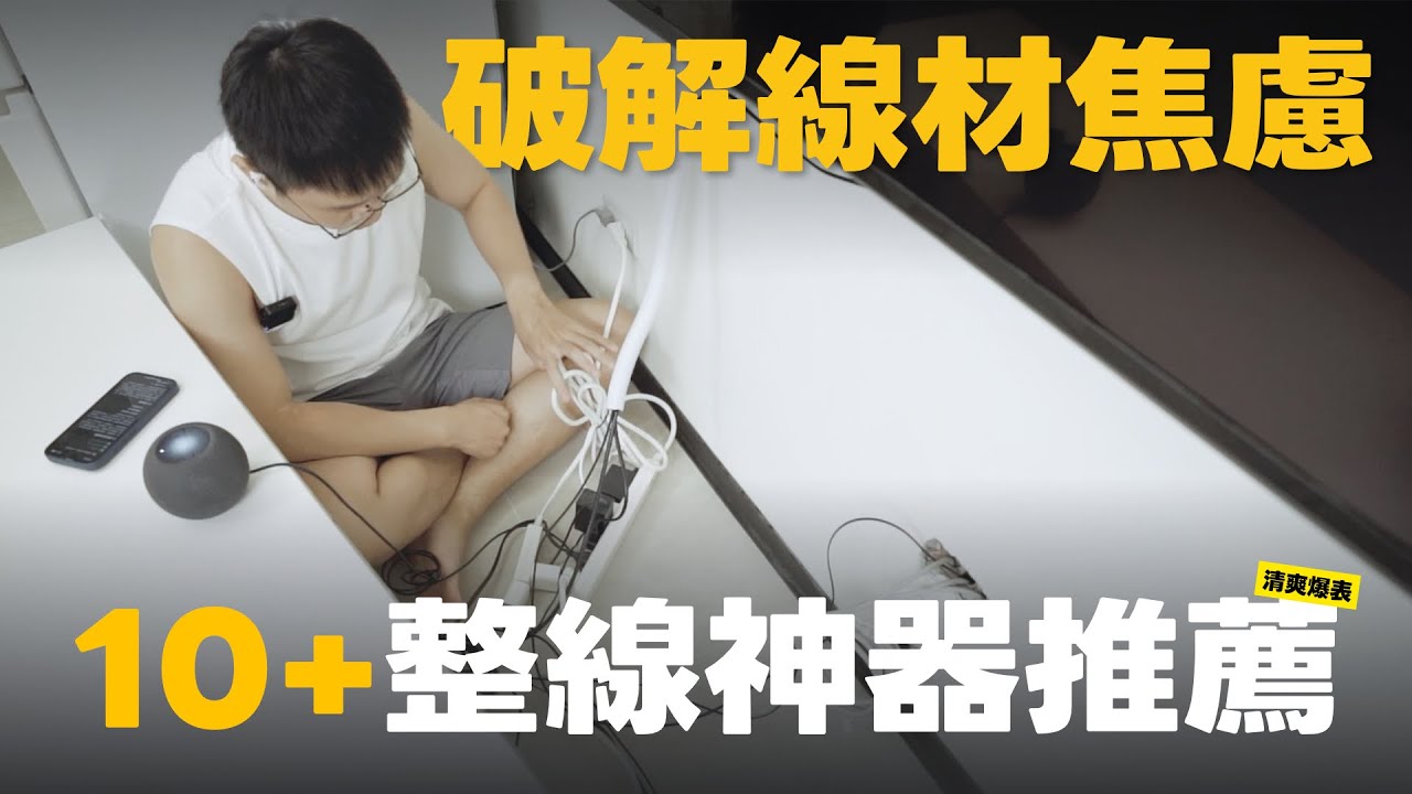亂線一次收好！10+ 我用過最值得的整線好物｜⊿