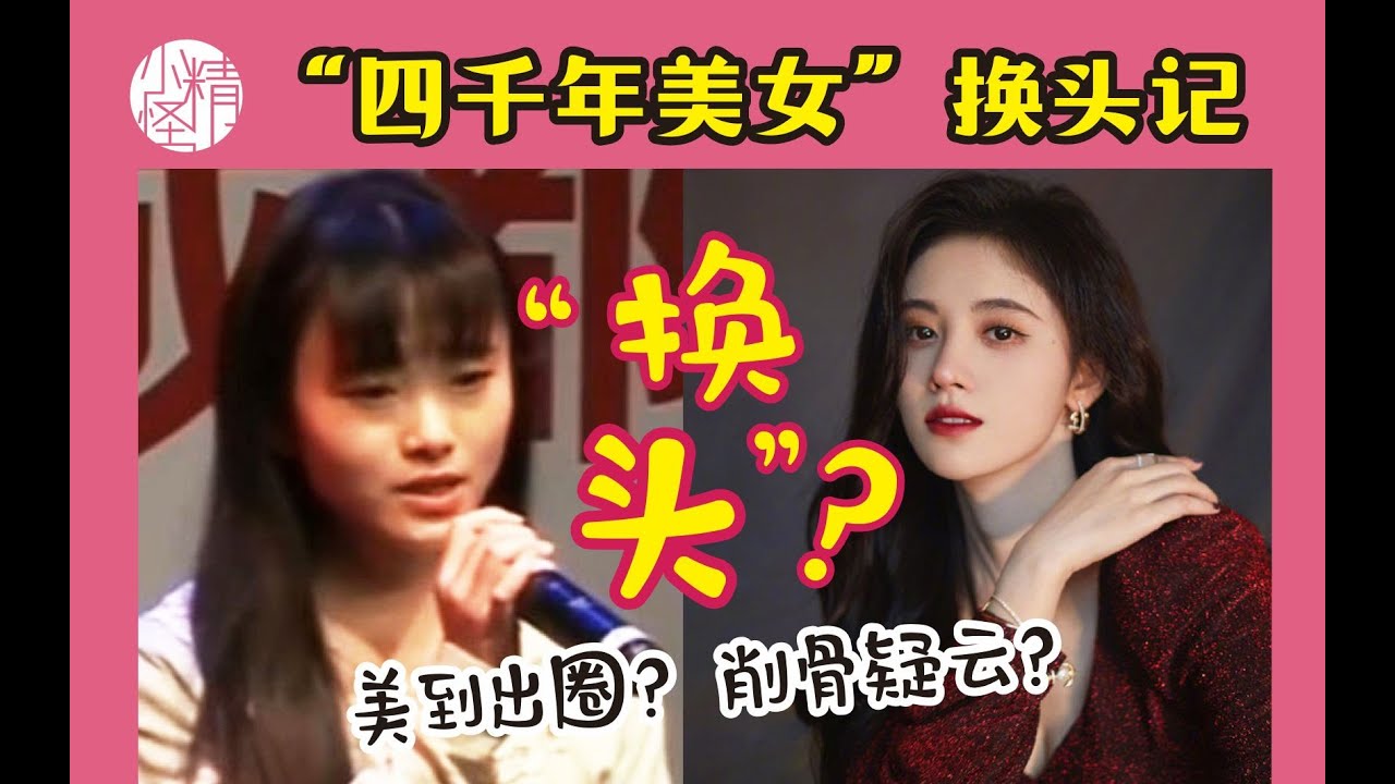 鞠婧禕的“四千年美女”換頭記！美到出圈 揚眉吐氣，她到底做了哪些調整？❤️酒醉小精怪