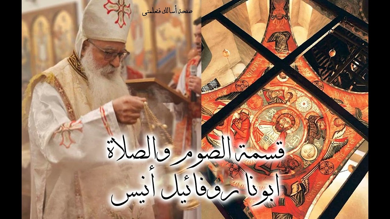 قسمة الصوم والصلاة - قسمة الصوم الكبير وصوم نينوى - ابونا روفائيل أنيس