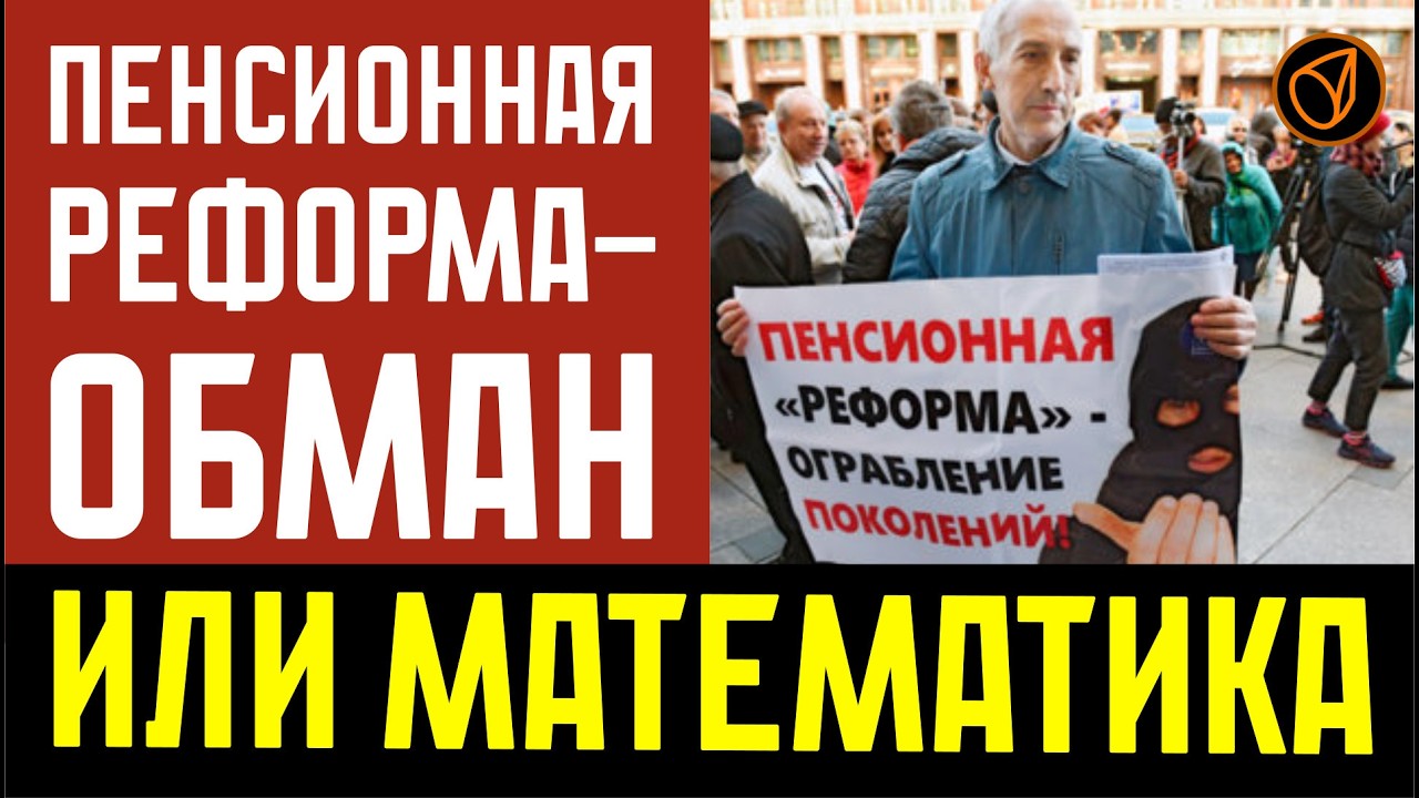 Пенсионная реформа. Обман или математика?