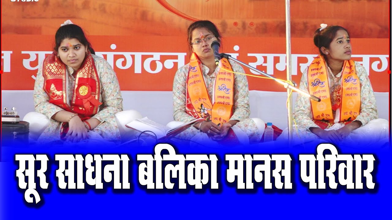 #liveलाइव रामायण गरियाबंद - सूर साधना बालिका मानस परिवार