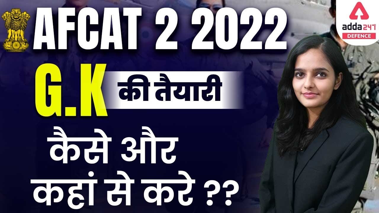 AFCAT 2 2022 Preparation | G.K की तैयारी कैसे और कहां से करे ?  | AFCAT GK Preparation 2022