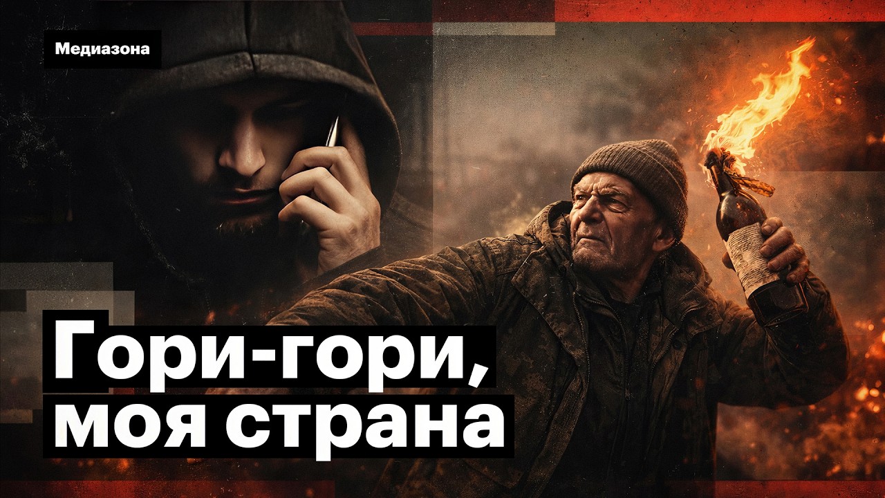 Самая крупная волна поджогов в России. Кого и как разводят телефонные мошенники