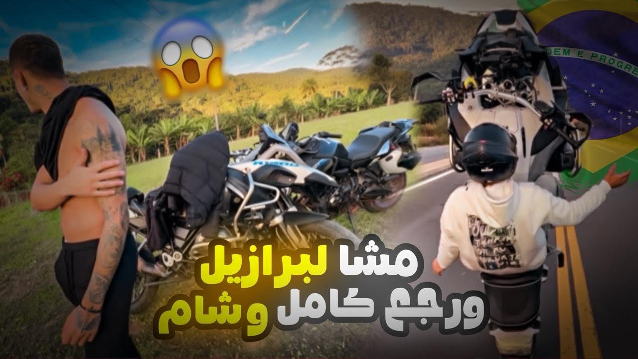 مغريبي🇲🇦مشا لبرازيل🇧🇷ورجع كامل وشام😞😱