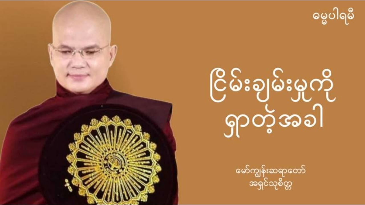 #ငြိမ်းချမ်းမှုကိုရှာတဲ့အခါ - #အရှင်သုစိတ္တ (မော်ကျွန်းဆရာတော်) #dhammaparami #ဓမ္မပါရမီ