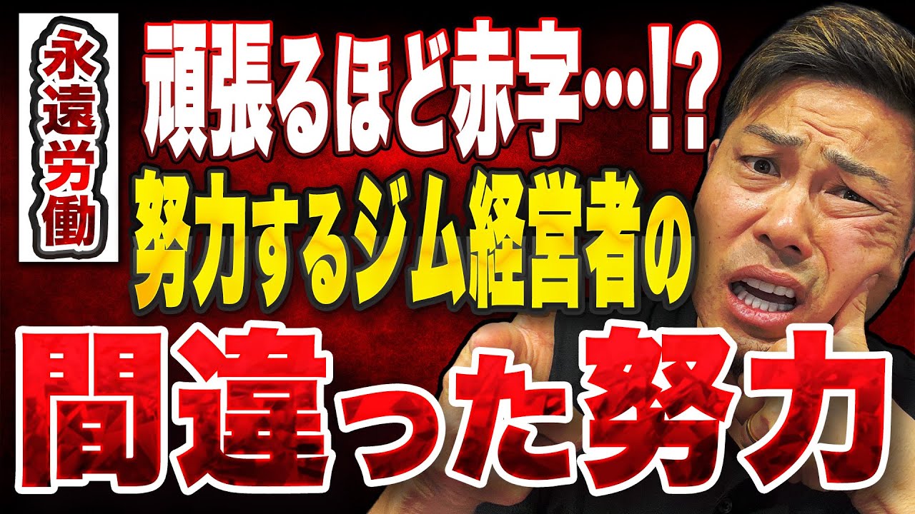 【警告】頑張るほど赤字になる⁉パーソナルジム経営で「間違った努力」をする人の共通点