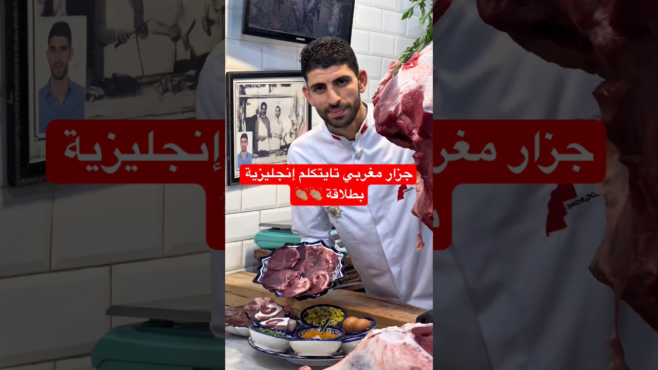 شهيوات أشهر جزار في فاس عماد الفيلالي و اللي تايهضر بالانجليزية بطلاقة 👏🏽