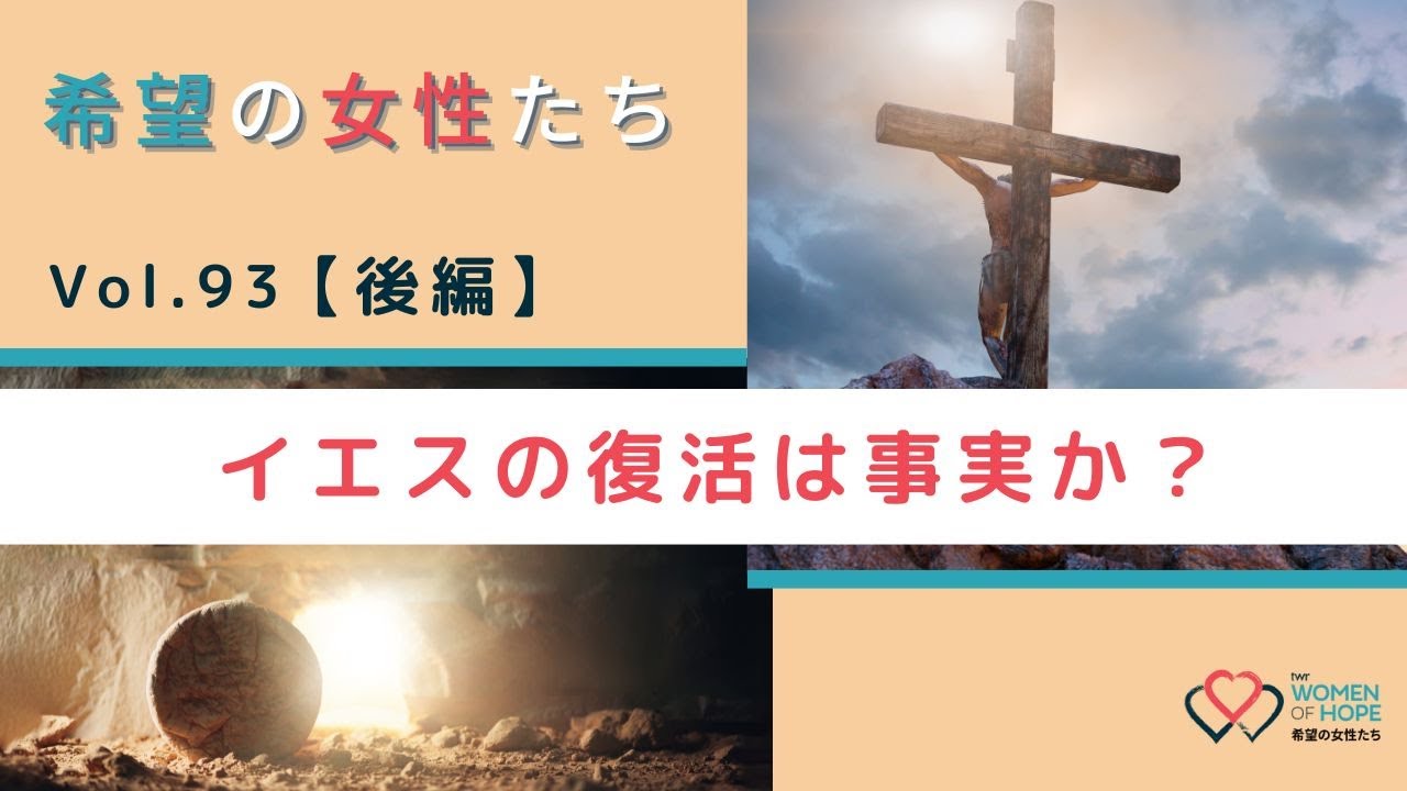 TWR 希望の女性たちVol.93【後編】イエスの復活は事実か？