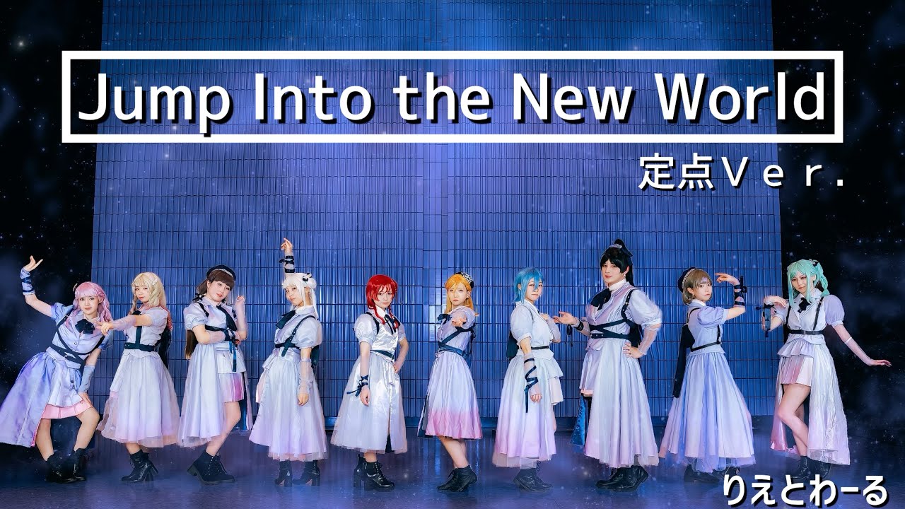 【りえとわーる】Jump Into the New World 踊ってみた 定点ver./Liella