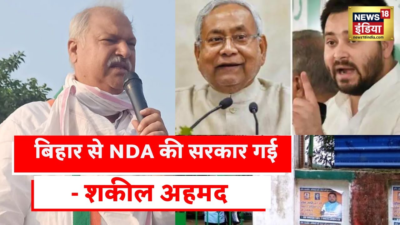 Bihar Political Crisis: Congress के नेता Shakeel Ahmad Khan ने कहा BJP का अहंकार चकनाचूर होगा