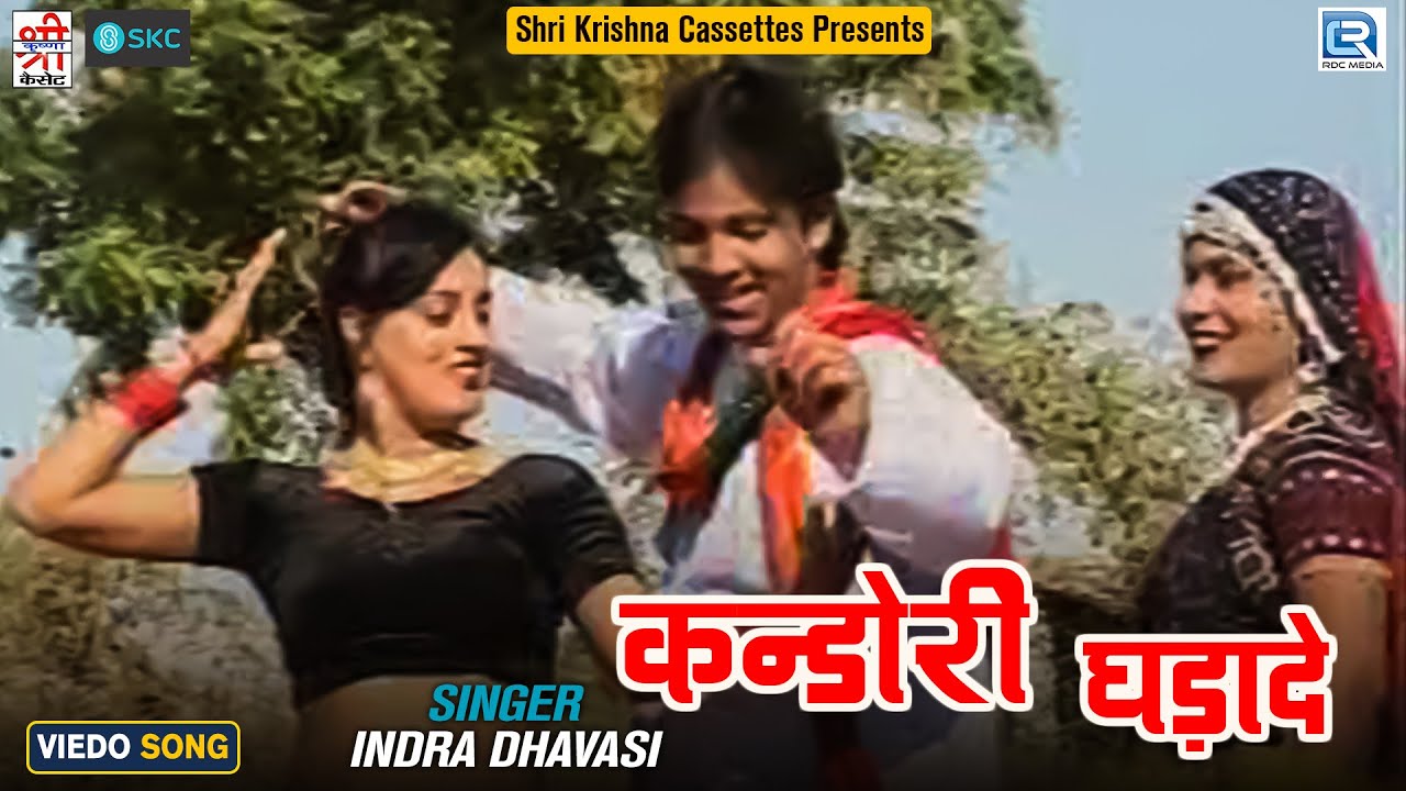 राजस्थानी पारम्परिक फागण सांग | कन्डोरो घड़ादे | Indra | Rajasthani New Fagan Song 2023 - Full Hd