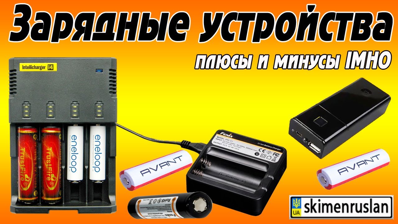 Зарядные устройства  IMHO
