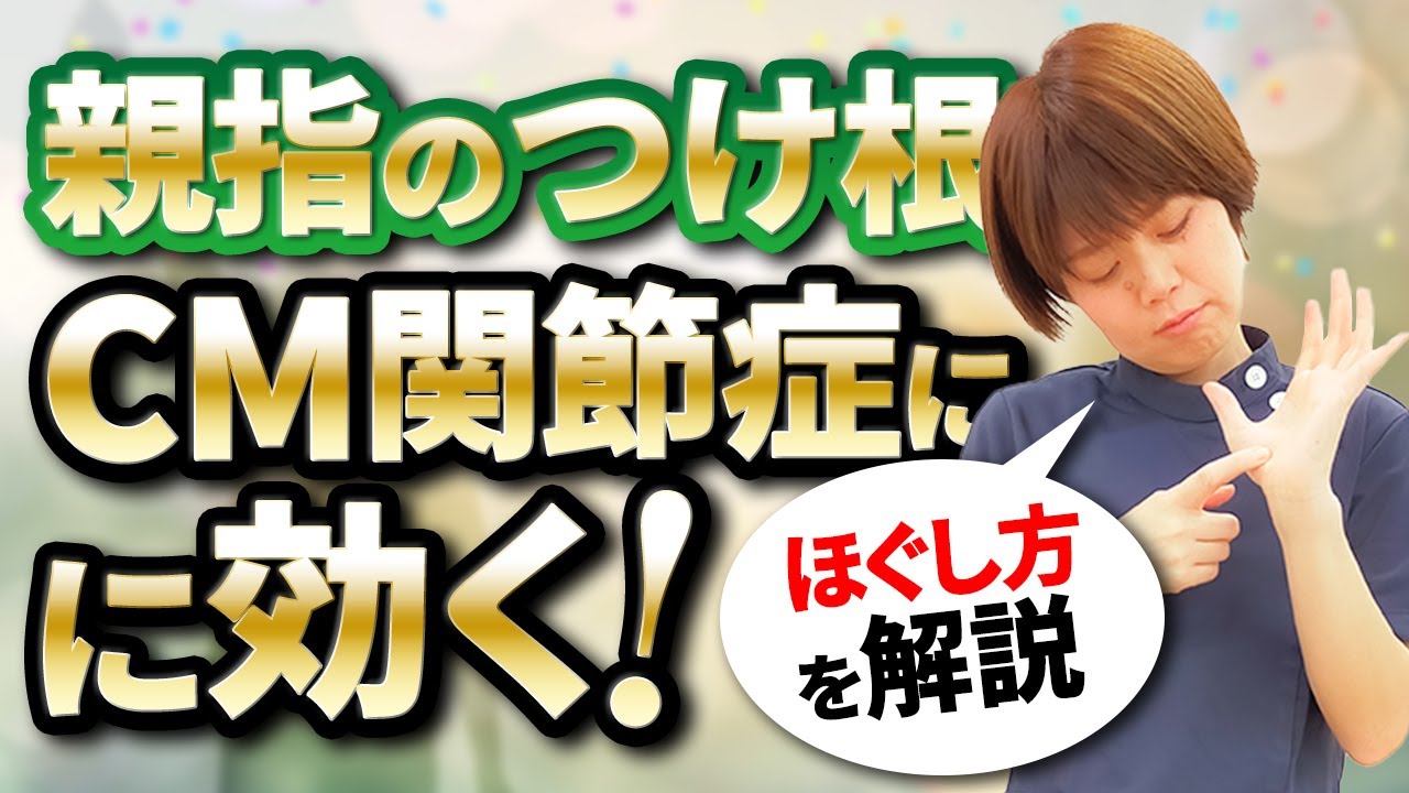 親指のつけ根　母指CM関節症に効くほぐし方を理学療法士が解説！