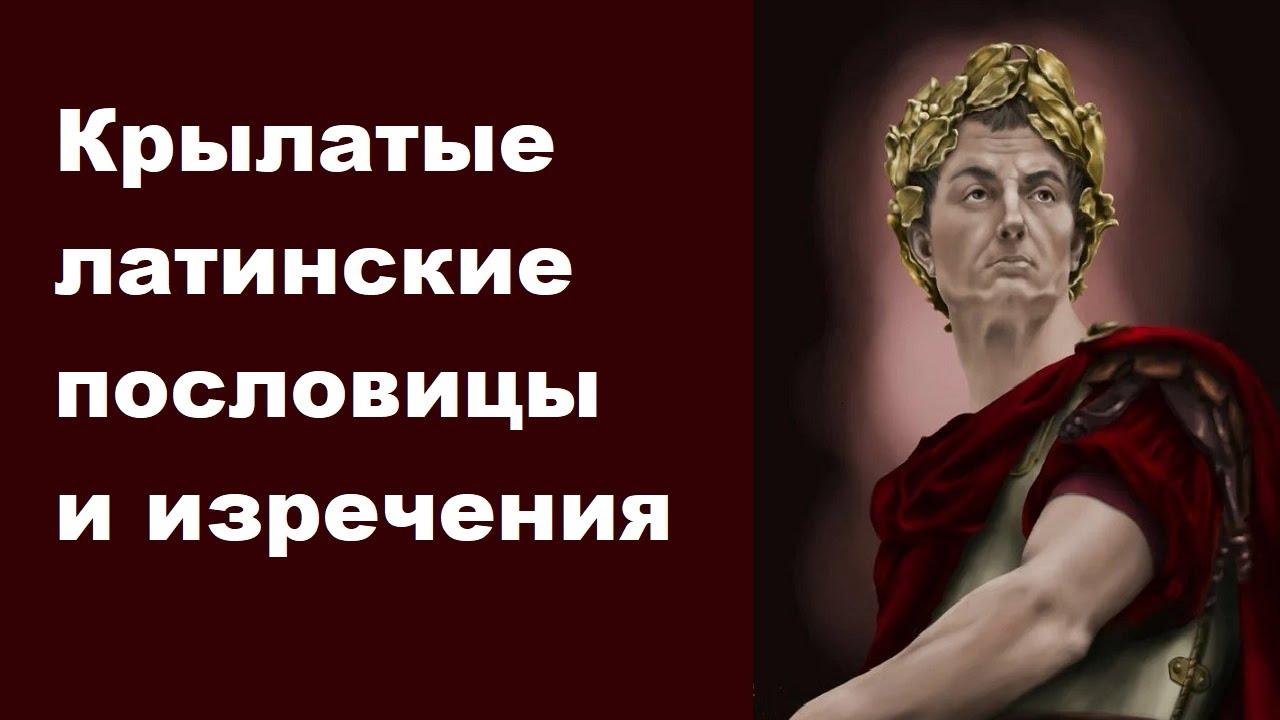 Крылатые латинские фразы и пословицы