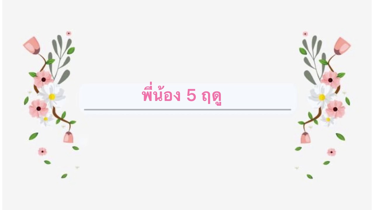 [ OPV Fiction ] Season Of Love | #พี่น้อง5ฤดู #NCT | JOYLADA