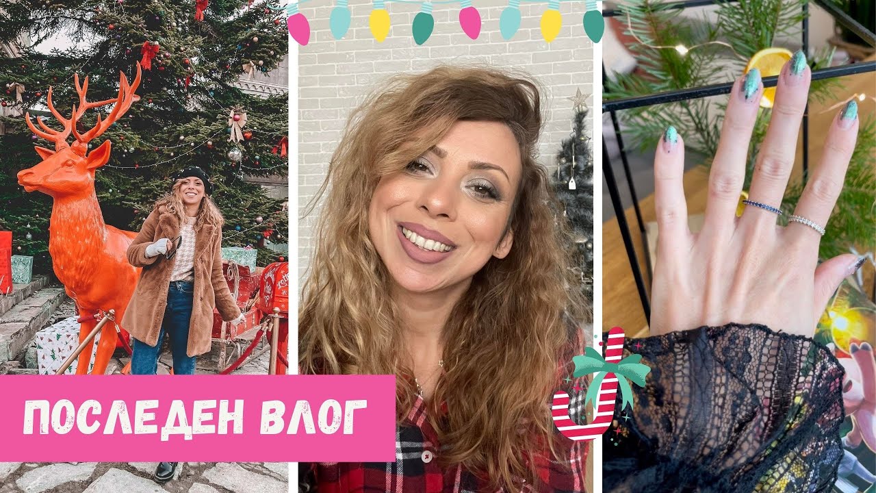 ПОСЛЕДЕН ВЛОГ - КОЛЕДЕН БАЗАР - ГЕЛ МАНИКЮР - БЛЕСТЯЩ ГРИМ - СЪВЕТИ ЗА УСПЕХ И СБЪДВАНЕ НА МЕЧТИ