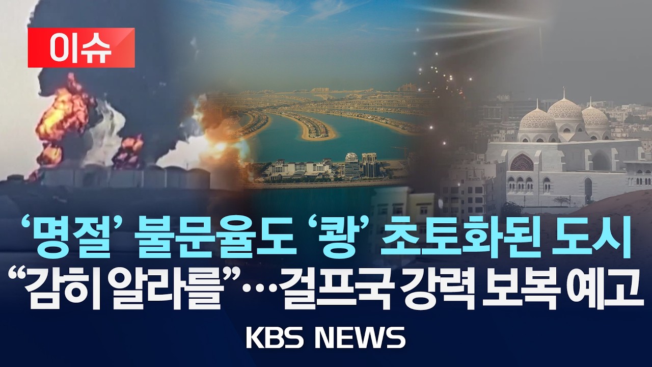 [이슈] '명절' 불문율도 '쾅' 초토화된 도시/2026년 3월 20일(금)/KBS
