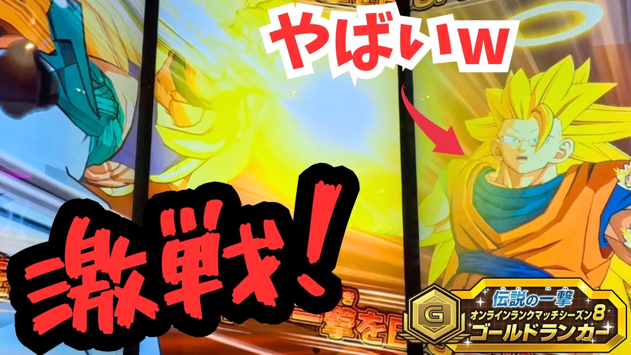 [ダイバーズ]元ドラヒガチ勢がゴールド昇格戦に挑んだら激戦だったwドラゴンボールスーパーダイバーズ8弾 ランクマッチ